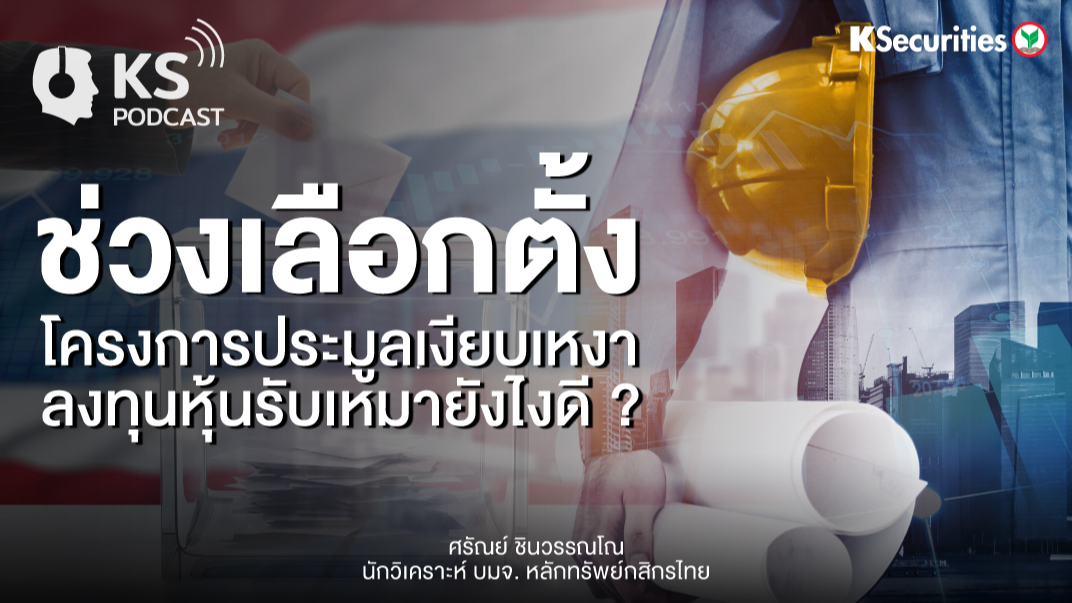 ช่วงเลือกตั้ง โครงการประมูลเงียบเหงา ลงทุนหุ้นรับเหมายังไงดี ?